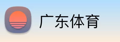 广东体育 Logo